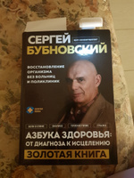 Азбука здоровья: от диагноза к исцелению. Восстановление организма без больниц и поликлиник | Бубновский Сергей Михайлович #1, Марина К.