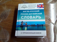 Англо-русский русско-английский словарь с произношением | Матвеев Сергей Александрович #6, Елена Е.