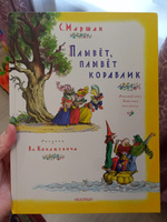 Плывет, плывет кораблик. Рис. В. Конашевича | Маршак Самуил Яковлевич #1, Валентина С.