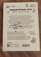 Компьютерные сети. Принципы, технологии, протоколы: Юбилейное издание, дополненное и исправленное | Олифер Виктор Григорьевич, Олифер Наталья Алексеевна #2, Анна Г.