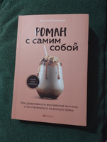 Роман с самим собой. Как уравновесить внутренние ян и инь и не отвлекаться на всякую хрень | Мужицкая Татьяна Владимировна #1, Людмила К.