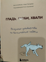 Гладь, люби, хвали. Нескучное руководство по воспитанию собаки | Бобкова Анастасия Михайловна, Пигарева Надежда Николаевна #3, Жирнова Светлана