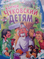 Книга для детей, Корней Чуковский, сборник сказок и стихов для малышей, в подарок | Чуковский Корней Иванович #8, Нина Х.