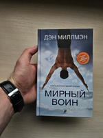 Мирный воин. Книга, которая меняет жизнь | Миллмэн Дэн купить на OZON ...