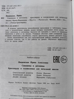 Синонимы и антонимы: Кроссворды и головоломки для начальной школы. Развитие логического мышления | Яворовская Ирина Алексеевна #1, Татьяна П.