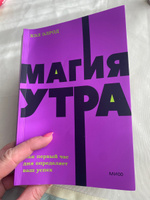 Магия утра. Как первый час дня определяет ваш успех. NEON Pocketbooks | Элрод Хэл #5, Анастасия П.