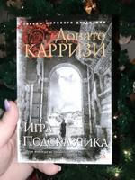 Игра Подсказчика | Карризи Донато #2, Галина О.