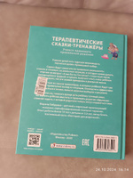 Терапевтические сказки - тренажеры. Бабурина М. #1, Юлия П.