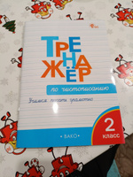 Тренажер по чистописанию 2 класс Учимся писать грамотно ФГОС | Жиренко Ольга Егоровна #1, Владимир Г.