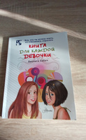 Книга для каждой девочки | Бабич Виолета #4, Наталья