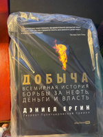 Добыча. Всемирная история борьбы за нефть, деньги и власть | Ергин Дэниел #6, Юлия К.