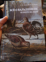 Всё о вальдшнепе и охоте на него | Фокин Сергей Юрьевич, Зверев Петр Анатольевич #2, Александр