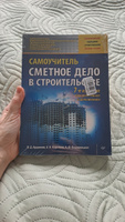 Сметное дело в строительстве. Самоучитель. 7-е изд., переработанное и дополненное | Ардзинов Василий Дмитриевич, Курочкин Александр Иванович #2, Алина С.