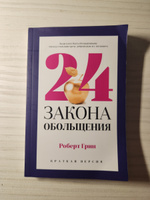 24 закона обольщения для достижения  власти | Грин Роберт #4, Анна Т.