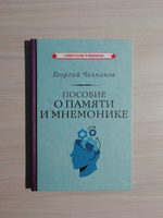 Пособие о памяти и мнемонике | Челпанов Георгий Иванович #1, Egor G.