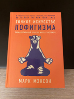 Тонкое искусство пофигизма. Парадоксальный способ жить счастливо. Саморазвитие / Мотивация | Мэнсон Марк #5, Оксана К.