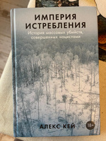 Империя истребления: История массовых убийств, совершенных нацистами | Кей Алекс #2, Екатерина К.