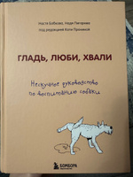 Гладь, люби, хвали. Нескучное руководство по воспитанию собаки | Бобкова Анастасия Михайловна, Пигарева Надежда Николаевна #7, Владислава Б.