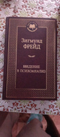 Введение в психоанализ | Фрейд Зигмунд #1, Хохлова Е.