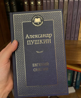 Евгений Онегин | Пушкин Александр Сергеевич #1, Екатерина У.