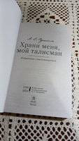 Храни меня, мой талисман : избранные стихотворения. | Пушкин Александр Сергеевич #1, Милана С.