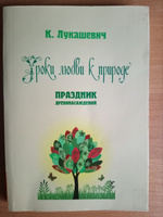 Праздник древонасаждений. Уроки любви к природе | Лукашевич-Хмызникова Клавдия Владимировна #1, Светлана П.