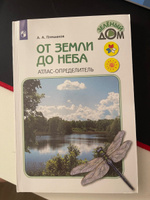 От земли до неба. Атлас-определитель1-4 классы. УМК "Зеленый дом (Школа России)" | Плешаков Андрей Анатольевич #7, Ирина П.