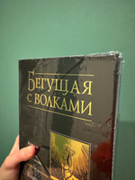 Бегущая с волками. Женский архетип в мифах и сказаниях | Эстес Кларисса Пинкола #6, Ирина Ч.