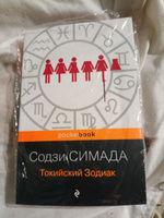 Токийский Зодиак | Симада Содзи #2, Наталья А.