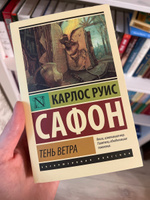 Тень ветра | Сафон Карлос Руис #6, Татьяна И.