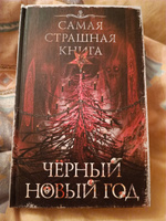 Самая страшная книга. Черный Новый год | Кабир Максим Ахмадович, Матюхин Александр Александрович #2, Кристина Г.