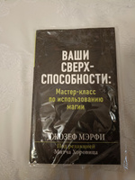 Ваши сверхспособности. Мастер-класс по использованию магии | Мэрфи Джозеф #1, Сергей М.