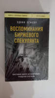 Воспоминания биржевого спекулянта | Лефевр Эдвин #4, Наталья