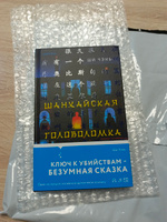 Шанхайская головоломка (#1) #3, Анна К.