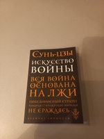 Искусство войны | Сунь-Цзы #6, Алена Б.