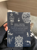 Мифы северных народов России. От творца Нума и ворона Кутха до демонов кулей и злых духов кана #2, Алена Б.