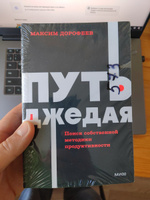 Путь джедая. Поиск собственной методики продуктивности. NEON Pocketbooks | Дорофеев Максим #2, Алексей Г.