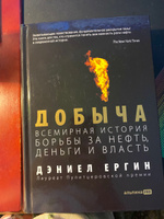 Добыча. Всемирная история борьбы за нефть, деньги и власть | Ергин Дэниел #5, Юлия К.