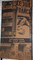 Путешествие на край ночи (1932) #6, Оксана Б.