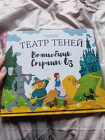 Книга для детей Театр теней SHADOW PLAY "Волшебник страны ОЗ", настольная игра для детей, подарок для девочки, сказки | Лаймен Фрэнк Баум #3, Оксана Л.