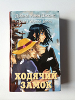 Ходячий замок | Джонс Диана Уинн #1, Кашшапова Алсу