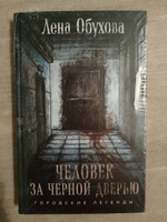 Человек за черной дверью | Обухова Елена Александровна #2, Ольга Г.