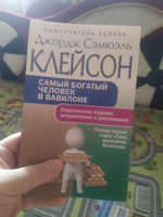 Самый богатый человек в Вавилоне. Классическое издание, исправленное и дополненное #2, Дилфуза Р.