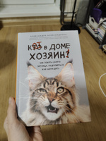 Кот в доме хозяин! Как понять своего питомца, подружиться и не навредить | Александрова Александра Сергеевна #4, Лера С.