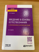 Введение в основы естествознания с приложением на китайском языке #2, Аркадий Ф.