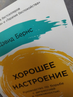 Хорошее настроение: Руководство по борьбе с депрессией и тревожностью. Техники и упражнения / Книги по психологии / Бестселлер | Бернс Дэвид #1, ЮлиЯ Н.