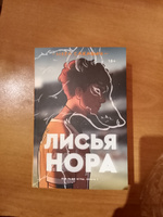 Лисья нора #1, Анастасия М.