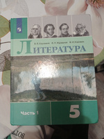 литература 5 класс 1 часть Коровина , Журавлев с 2019-2022г | Коровина Вера Яновна, Журавлев В. П. #6, Людмила Т.