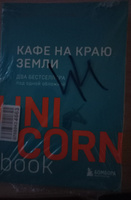 Кафе на краю земли. Два бестселлера под одной обложкой | Стрелеки Джон #5, Лилия И.