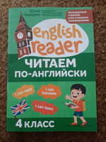 Читаем по-английски: 4 класс. Английский для детей | Чимирис Юлия Вячеславовна #1, Марина С.